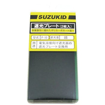 P-10 遮光プレート2枚入#8ポリ スター電器製造(SUZUKID) 1セット(2枚