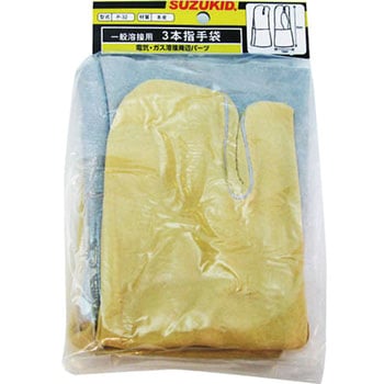 溶接手袋3本指 SUZUKID(スズキッド)