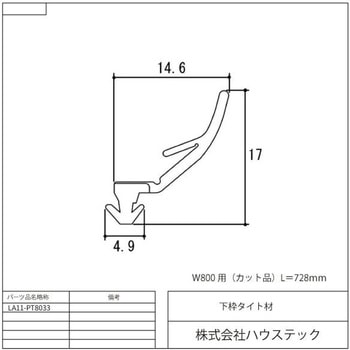 下枠タイト材 ハウステック