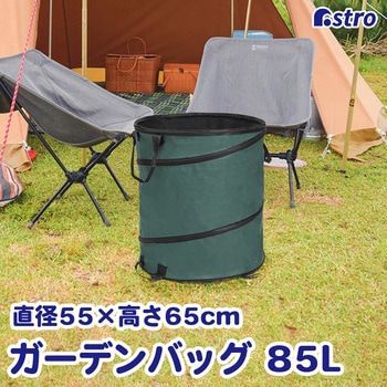 ポップアップバスケット85L アストロ