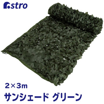 グリーンサンシェード アストロ