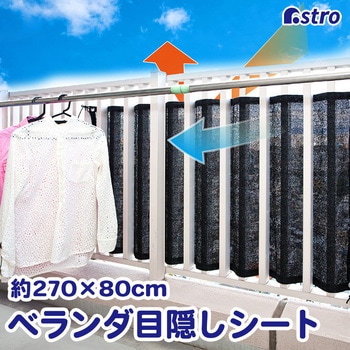 ながーいベランダ目隠しシート アストロ