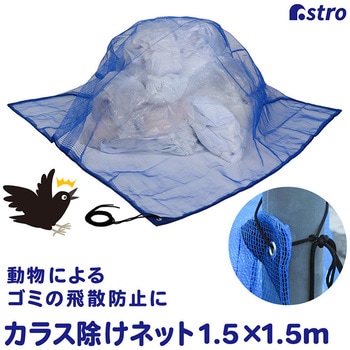 カラス除けネット アストロ