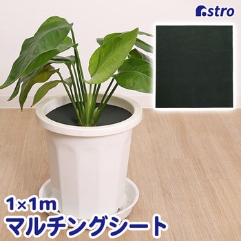 防草シート アストロ