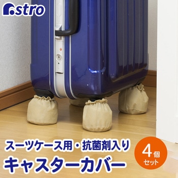 抗菌防臭!!キャスターカバー アストロ