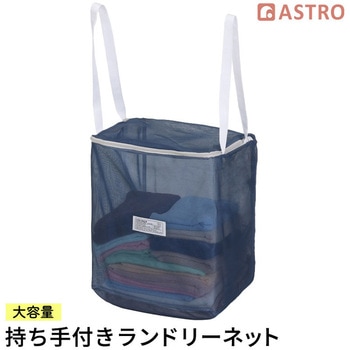 持ち手付きランドリーネット28519 アストロ
