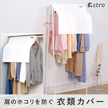 mayuyam クローゼット衣類カバー アストロ