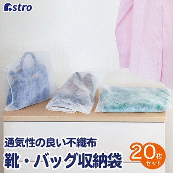 靴・バッグ収納袋20枚組 アストロ