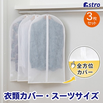 スーツカバー3枚組 アストロ