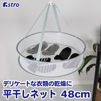 平干しネット1段中 アストロ