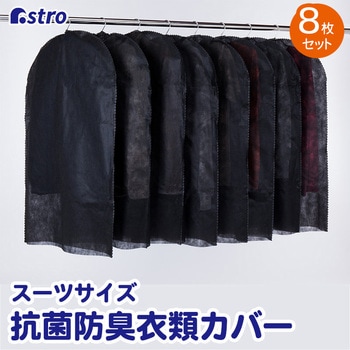 抗菌防臭不織布衣類カバー8枚組 アストロ