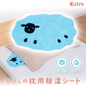 抗菌防臭!枕用吸湿シート ひつじ アストロ