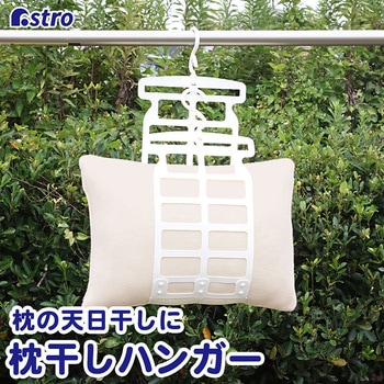 枕干しハンガー アストロ