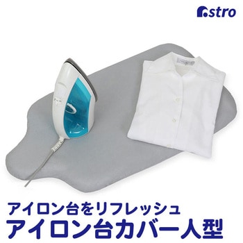 アイロン台カバー人型 アストロ