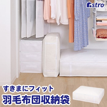 掛布団収納袋 アストロ