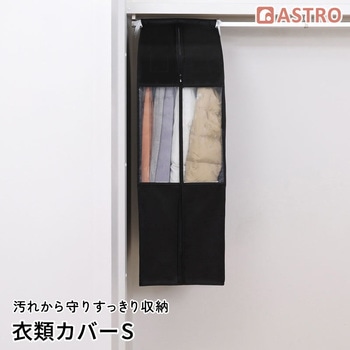クローゼット衣類カバーS アストロ
