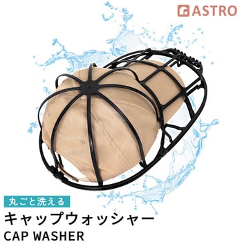 キャップウォッシャー アストロ