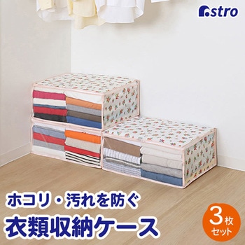 プチローズ 衣類整理袋3枚組 アストロ