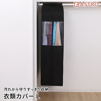 クローゼット衣類カバーL アストロ
