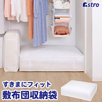 敷布団収納袋 アストロ