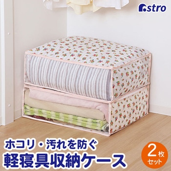 プチローズ 毛布保存袋2枚組 アストロ