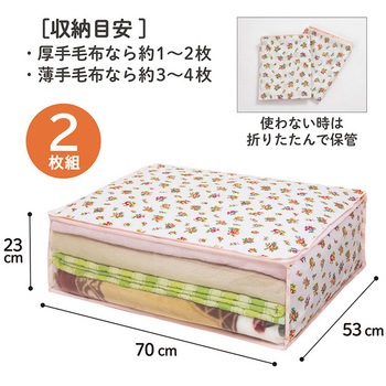 プチローズ 毛布保存袋2枚組 アストロ