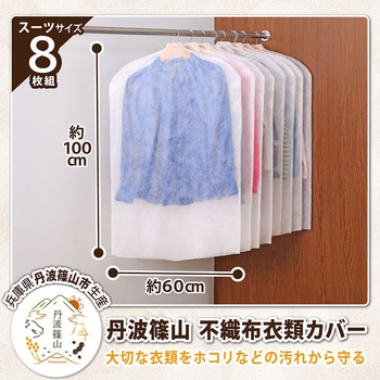 丹波篠山 衣類カバー スーツサイズ8枚組 アストロ