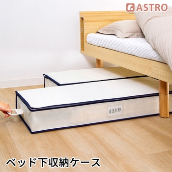 ベッド下収納ケース アストロ
