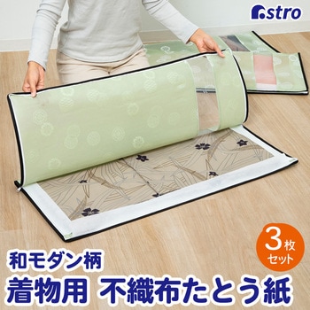 着物収納袋 和モダン柄3枚組 アストロ