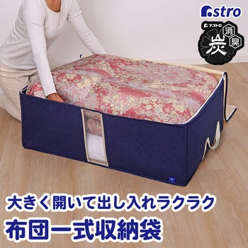 布団収納ケース 掛け敷き用 活性炭 アストロ