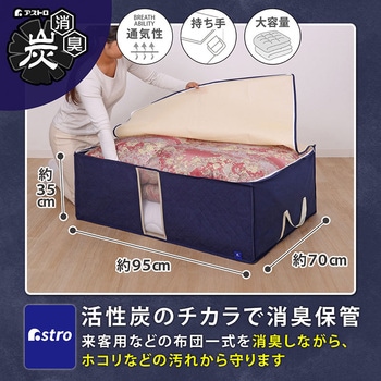 布団収納ケース 掛け敷き用 活性炭 アストロ