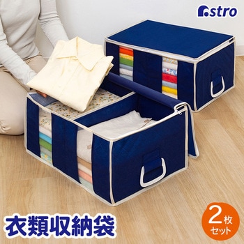 衣類をまとめてしまえる整理袋紺2枚組 アストロ