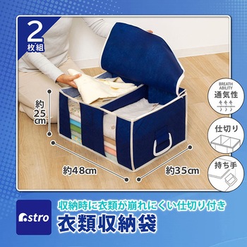 衣類をまとめてしまえる整理袋紺2枚組 アストロ