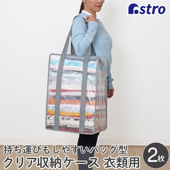 衣類収納バッグ クリア2枚組 アストロ