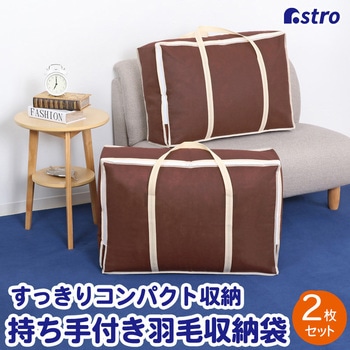 羽毛布団保管袋 持ち手付(ブラウン)2枚組 アストロ