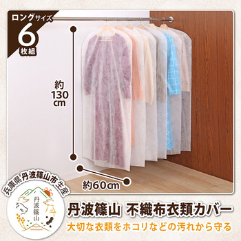 丹波篠山 衣類カバー ロングサイズ6枚組 アストロ