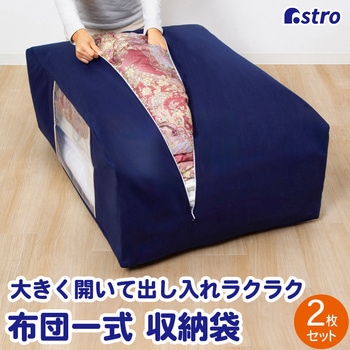 ふとん保存袋2枚組 アストロ