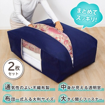 ふとん保存袋2枚組 アストロ