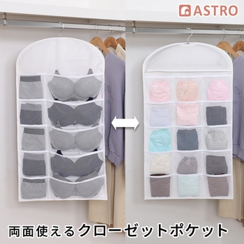 両面使えるクローゼットポケット アストロ