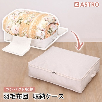 羽毛布団を薄くしまえるケース アストロ