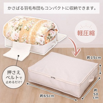 羽毛布団を薄くしまえるケース アストロ