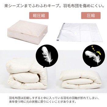 羽毛布団を薄くしまえるケース アストロ