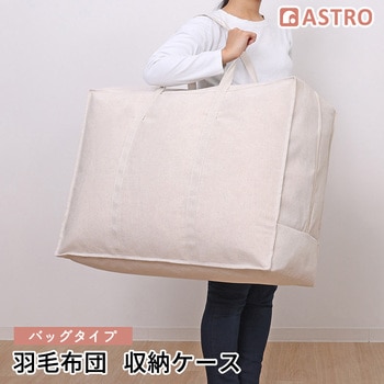 持ち手付羽毛布団保存ケース アストロ