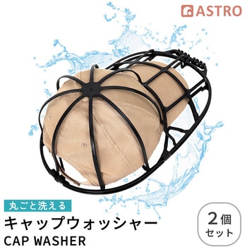 キャップウォッシャー2個組 アストロ