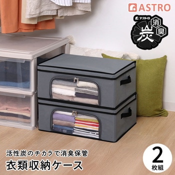 活性炭 衣類収納ケース2個組 アストロ