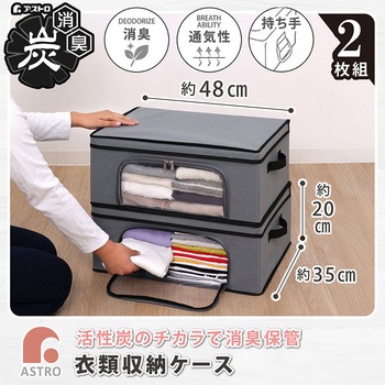 活性炭 衣類収納ケース2個組 アストロ