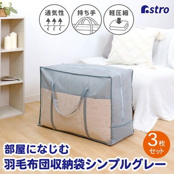 羽毛布団収納袋持手付シンプルグレー3枚組 アストロ