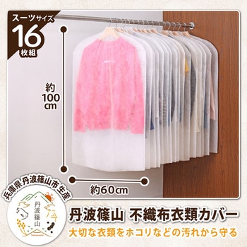 丹波篠山 衣類カバー スーツサイズ16枚組 アストロ