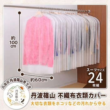 丹波篠山 衣類カバー24枚組 アストロ