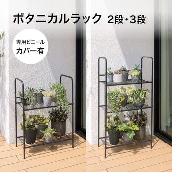 スチール製フラワースタンド ボタニカルラック タカショー